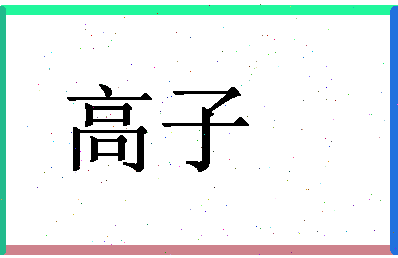 「高子」姓名分数93分-高子名字评分解析