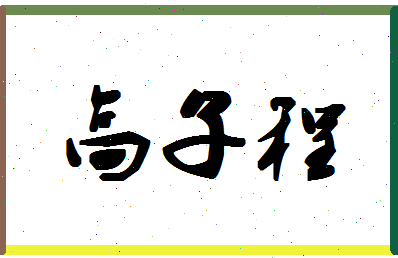 「高子程」姓名分数98分-高子程名字评分解析-第1张图片