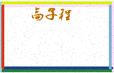 「高子程」姓名分数98分-高子程名字评分解析-第3张图片