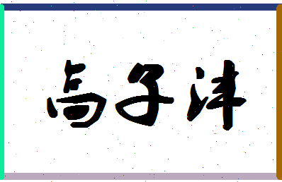 「高子沣」姓名分数98分-高子沣名字评分解析