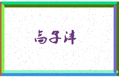 「高子沣」姓名分数98分-高子沣名字评分解析-第3张图片