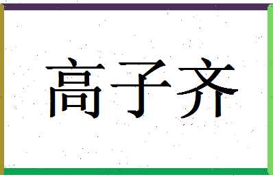 「高子齐」姓名分数90分-高子齐名字评分解析-第1张图片