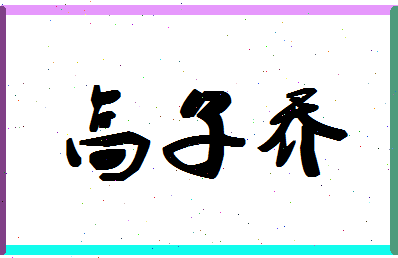 「高子乔」姓名分数98分-高子乔名字评分解析