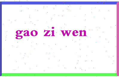 「高子文」姓名分数98分-高子文名字评分解析-第2张图片