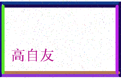 「高自友」姓名分数77分-高自友名字评分解析-第3张图片