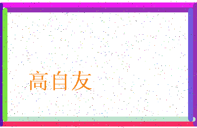 「高自友」姓名分数77分-高自友名字评分解析-第4张图片