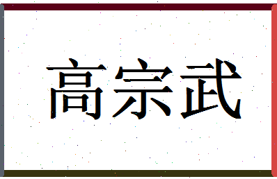 「高宗武」姓名分数85分-高宗武名字评分解析