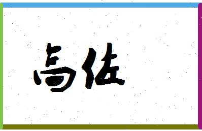 「高佐」姓名分数88分-高佐名字评分解析-第1张图片