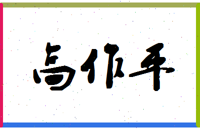 「高作平」姓名分数77分-高作平名字评分解析