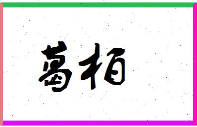 「葛柏」姓名分数95分-葛柏名字评分解析