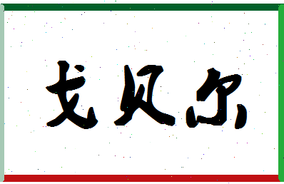 「戈贝尔」姓名分数98分-戈贝尔名字评分解析