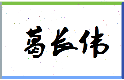 「葛长伟」姓名分数82分-葛长伟名字评分解析-第1张图片