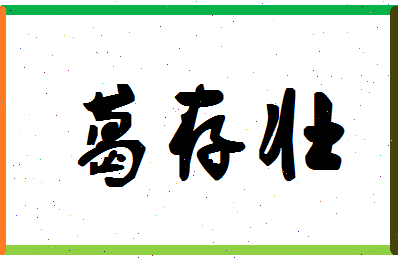 「葛存壮」姓名分数88分-葛存壮名字评分解析