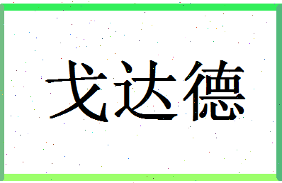 「戈达德」姓名分数80分-戈达德名字评分解析