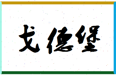 「戈德堡」姓名分数74分-戈德堡名字评分解析-第1张图片