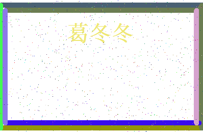 「葛冬冬」姓名分数72分-葛冬冬名字评分解析-第4张图片