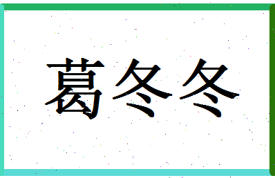 「葛冬冬」姓名分数72分-葛冬冬名字评分解析