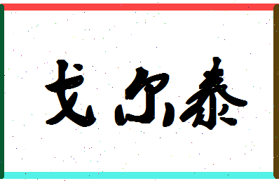 「戈尔泰」姓名分数85分-戈尔泰名字评分解析