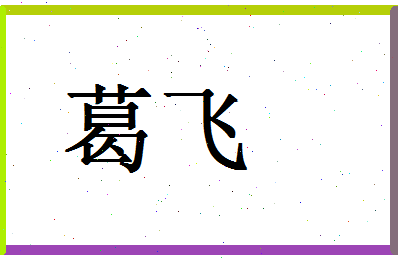 「葛飞」姓名分数90分-葛飞名字评分解析