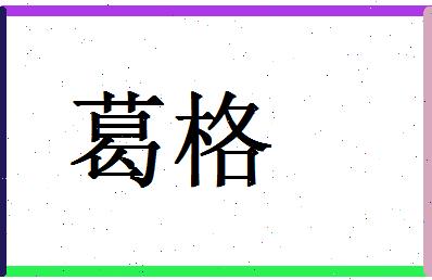 「葛格」姓名分数95分-葛格名字评分解析-第1张图片