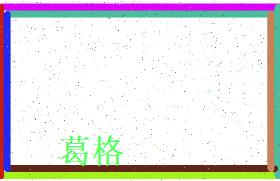 「葛格」姓名分数95分-葛格名字评分解析-第3张图片