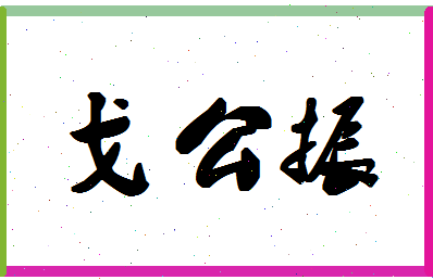 「戈公振」姓名分数91分-戈公振名字评分解析