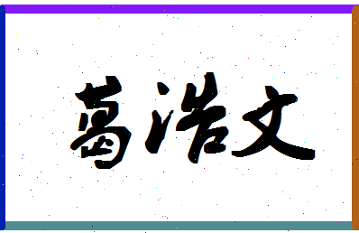 「葛浩文」姓名分数96分-葛浩文名字评分解析-第1张图片