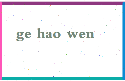 「葛浩文」姓名分数96分-葛浩文名字评分解析-第2张图片