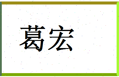 「葛宏」姓名分数79分-葛宏名字评分解析