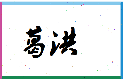 「葛洪」姓名分数95分-葛洪名字评分解析-第1张图片