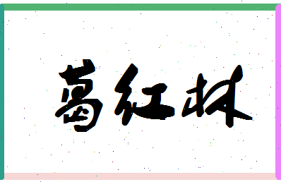 「葛红林」姓名分数96分-葛红林名字评分解析