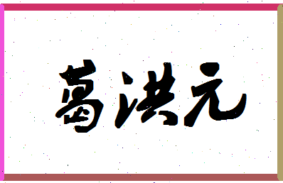 「葛洪元」姓名分数96分-葛洪元名字评分解析-第1张图片