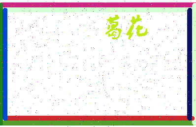 「葛花」姓名分数95分-葛花名字评分解析-第3张图片