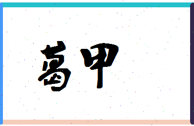 「葛甲」姓名分数74分-葛甲名字评分解析