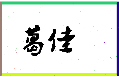 「葛佳」姓名分数90分-葛佳名字评分解析