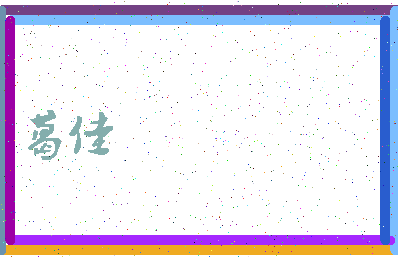 「葛佳」姓名分数90分-葛佳名字评分解析-第3张图片