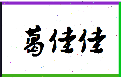 「葛佳佳」姓名分数98分-葛佳佳名字评分解析-第1张图片