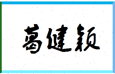 「葛健颖」姓名分数80分-葛健颖名字评分解析-第1张图片