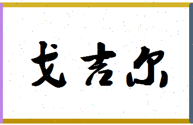 「戈吉尔」姓名分数74分-戈吉尔名字评分解析-第1张图片