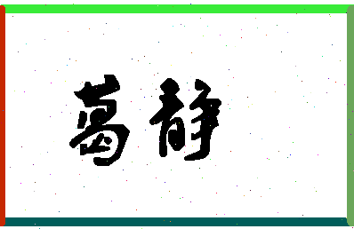 「葛静」姓名分数98分-葛静名字评分解析-第1张图片