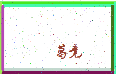 「葛竞」姓名分数95分-葛竞名字评分解析-第3张图片