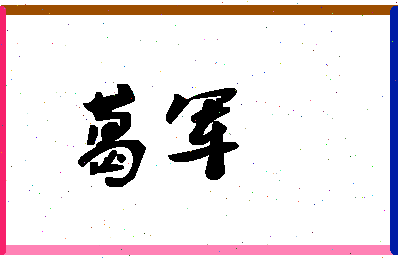 「葛军」姓名分数90分-葛军名字评分解析