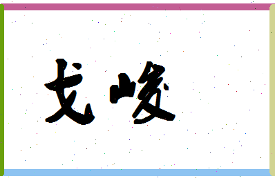 「戈峻」姓名分数88分-戈峻名字评分解析-第1张图片