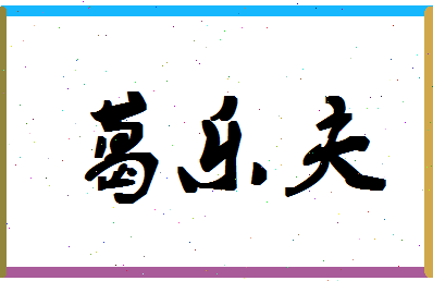 「葛乐夫」姓名分数74分-葛乐夫名字评分解析