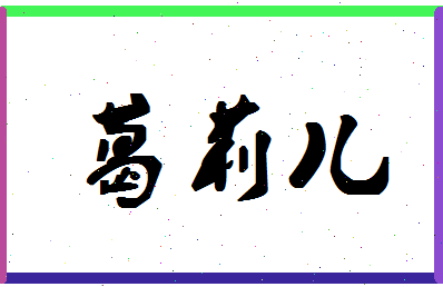 「葛莉儿」姓名分数90分-葛莉儿名字评分解析-第1张图片