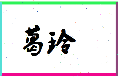 「葛玲」姓名分数95分-葛玲名字评分解析-第1张图片