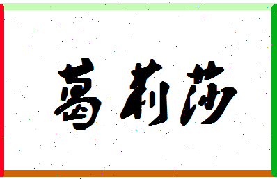 「葛莉莎」姓名分数83分-葛莉莎名字评分解析-第1张图片