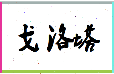 「戈洛塔」姓名分数80分-戈洛塔名字评分解析-第1张图片