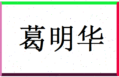 「葛明华」姓名分数96分-葛明华名字评分解析