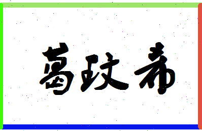 「葛玟希」姓名分数98分-葛玟希名字评分解析